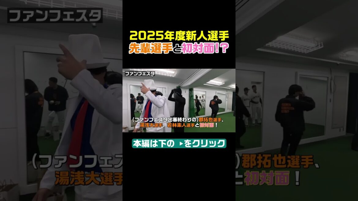 2025年度新人選手、先輩選手と初対面!? #shorts