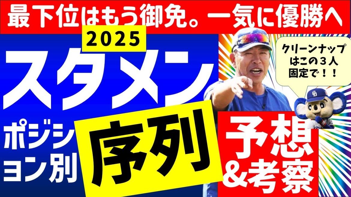【2025】中日ドラゴンズ各ポジション序列＆スタメン予想　開幕スタメン