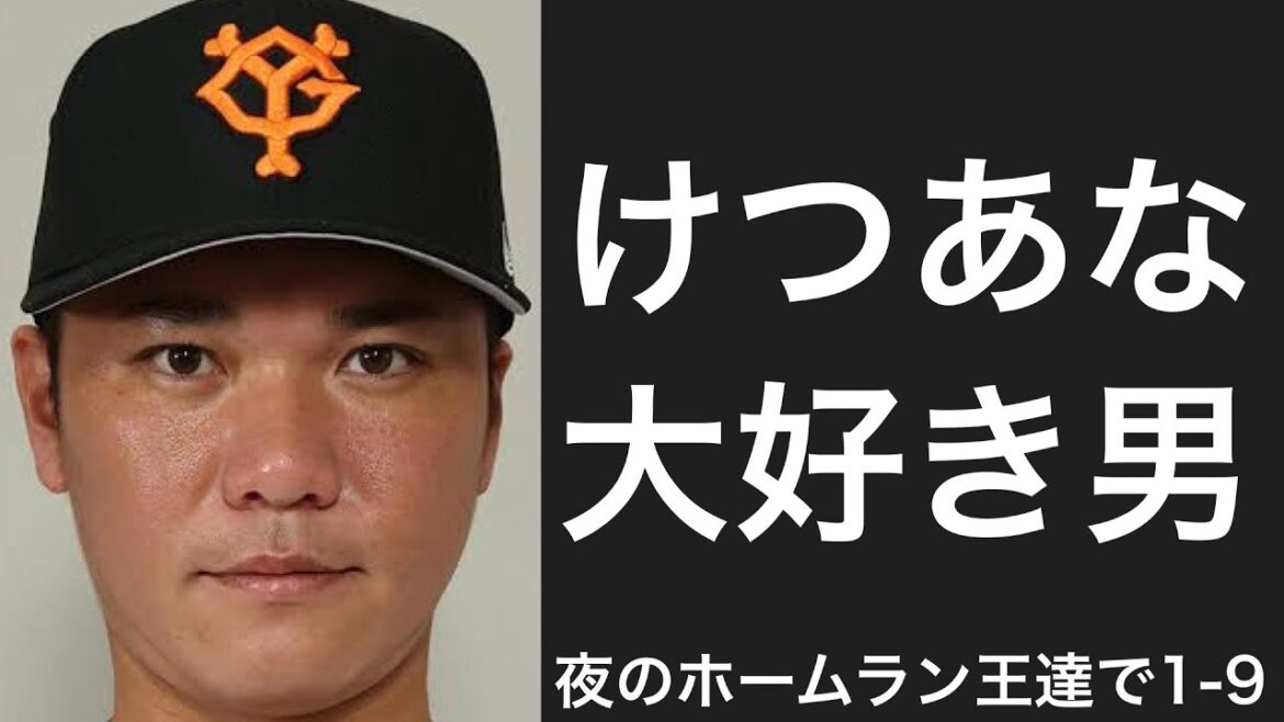 夜のホームラン王で1-9