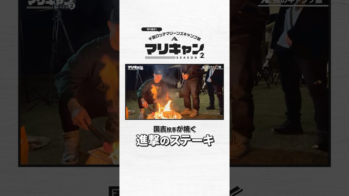 【進撃】超火力で肉を焼く国吉投手【マリキャンSEASON2】#chibalotte