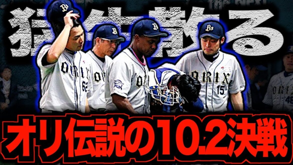 【暗黒時代の突然変異】オリックスバファローズが敗れた日…優勝目前で散った猛牛たち 【暗黒時代の突然変異】オリックスバファローズが敗れた日…優勝目前で散った猛牛たち