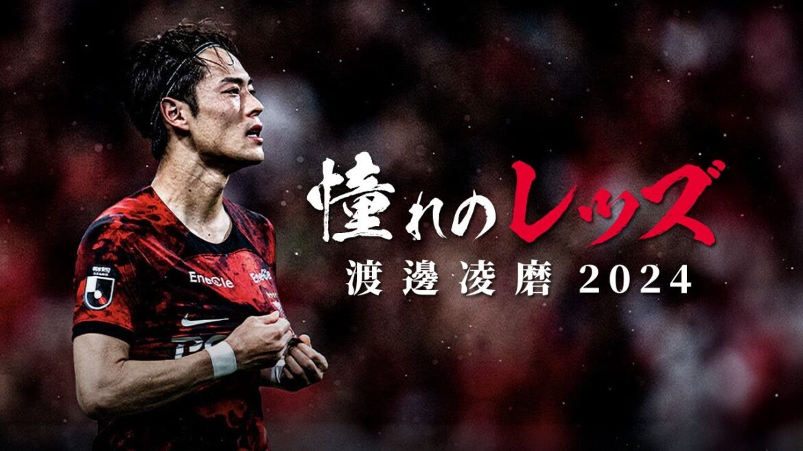 浦和レッズ 渡邊凌磨🔥プレー集 2024