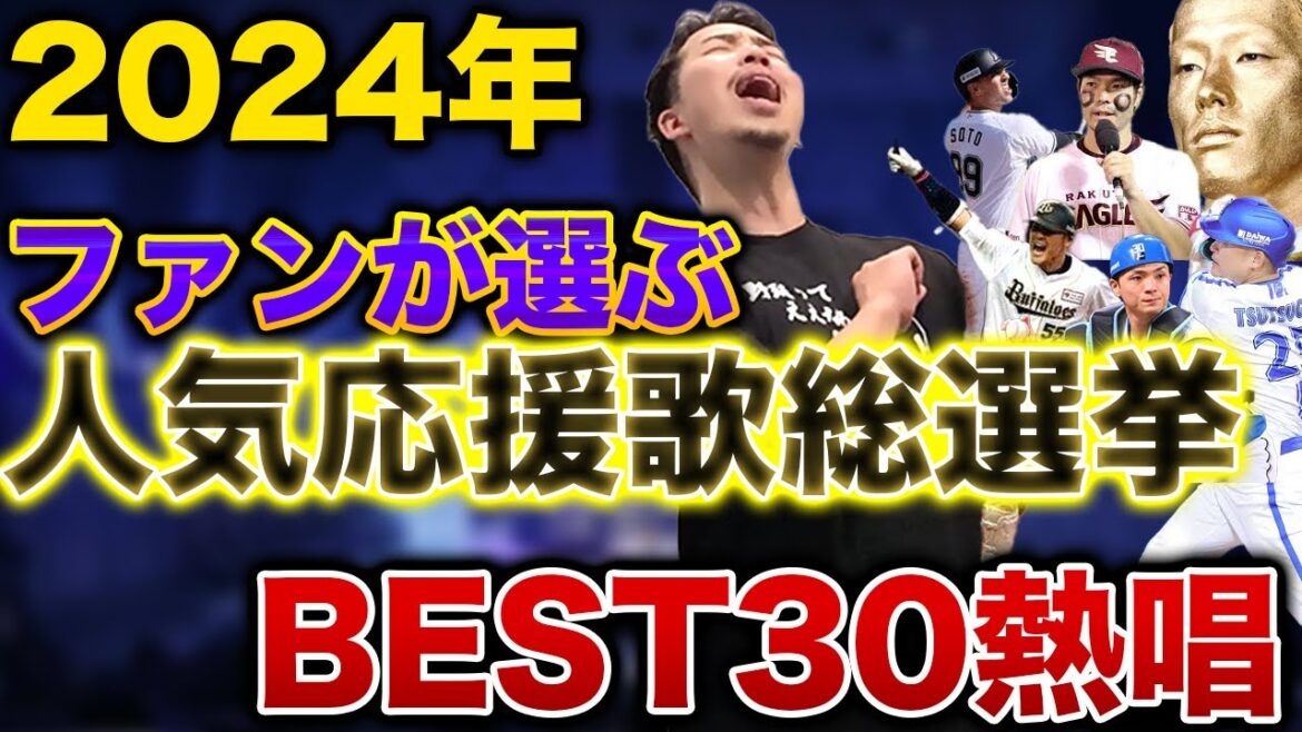 2024年ファンが選ぶプロ野球人気応援歌ランキングBEST30【作業・睡眠用】