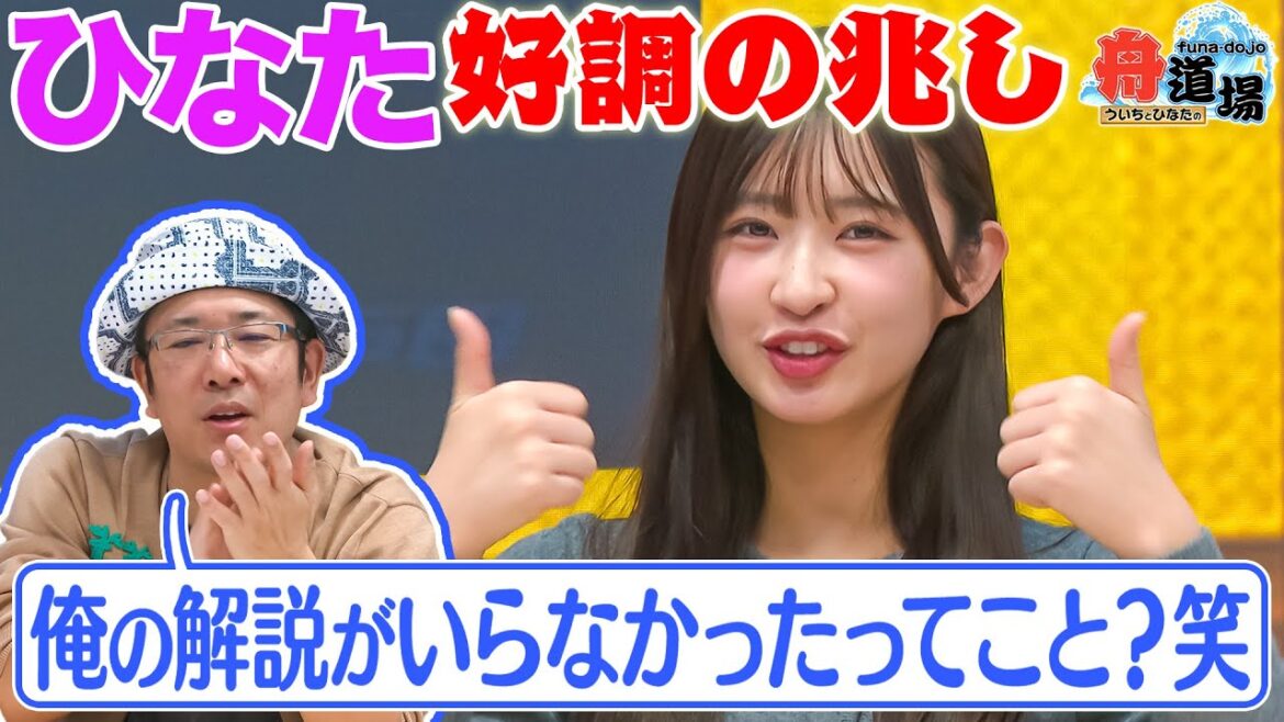 【笑顔】松本日向に好調の兆し!ういち師匠からの卒業か!?過去の名場面振り返りも!【ういちとひなたの舟道場 ボートレース特別編 #2】 【笑顔】松本日向に好調の兆し!ういち師匠からの卒業か!?過去の名場面振り返りも!【ういちとひなたの舟道場 ボートレース特別編 #2】