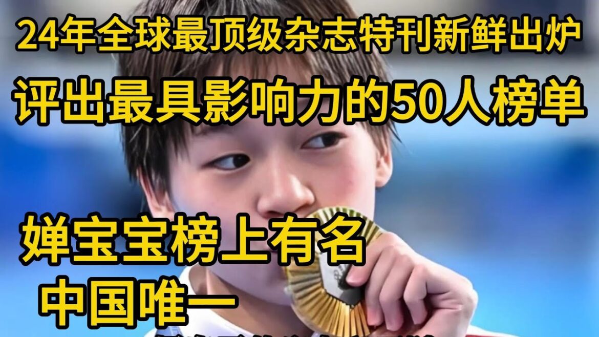 2024年全球最頂級雜誌特刊新鮮出爐，評出最具影響力的50人榜單，嬋寶寶榜上有名，中國唯一#全紅嬋 #全红婵 #陈芋汐 #周继红 #陈若琳 #全红婵跳水