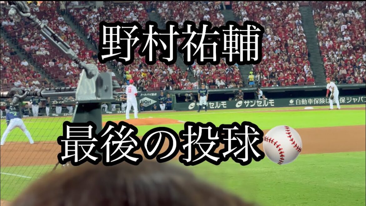野村祐輔最後のピッチング⚾️