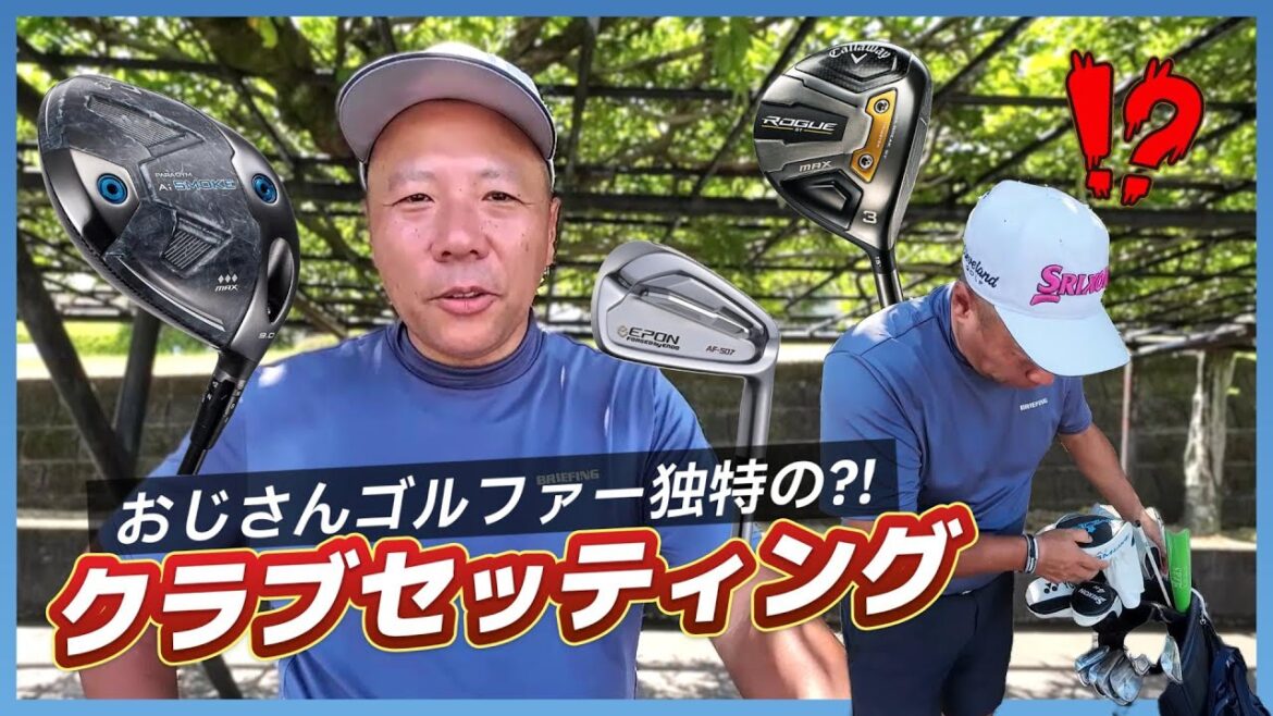【大公開】おじさんゴルファー独特の?!クラブセッティング #ゴルフ #golf 【大公開】おじさんゴルファー独特の?!クラブセッティング #ゴルフ #golf