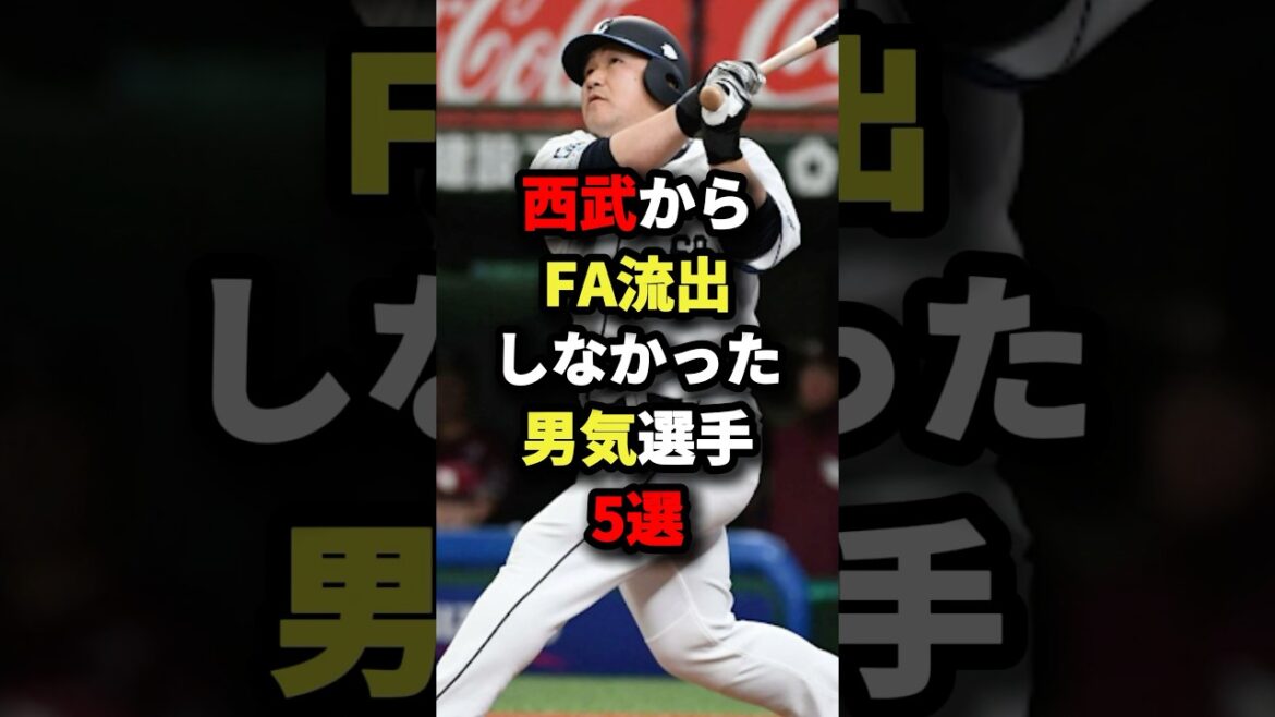 西武からFA流出しなかった男気選手５選#プロ野球 #shorts