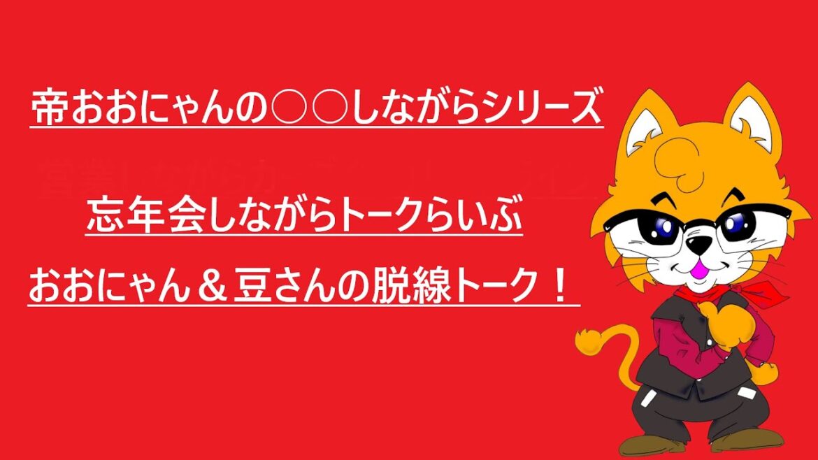 2024/12/29『脱線トークライブ』 2024/12/29『脱線トークライブ』