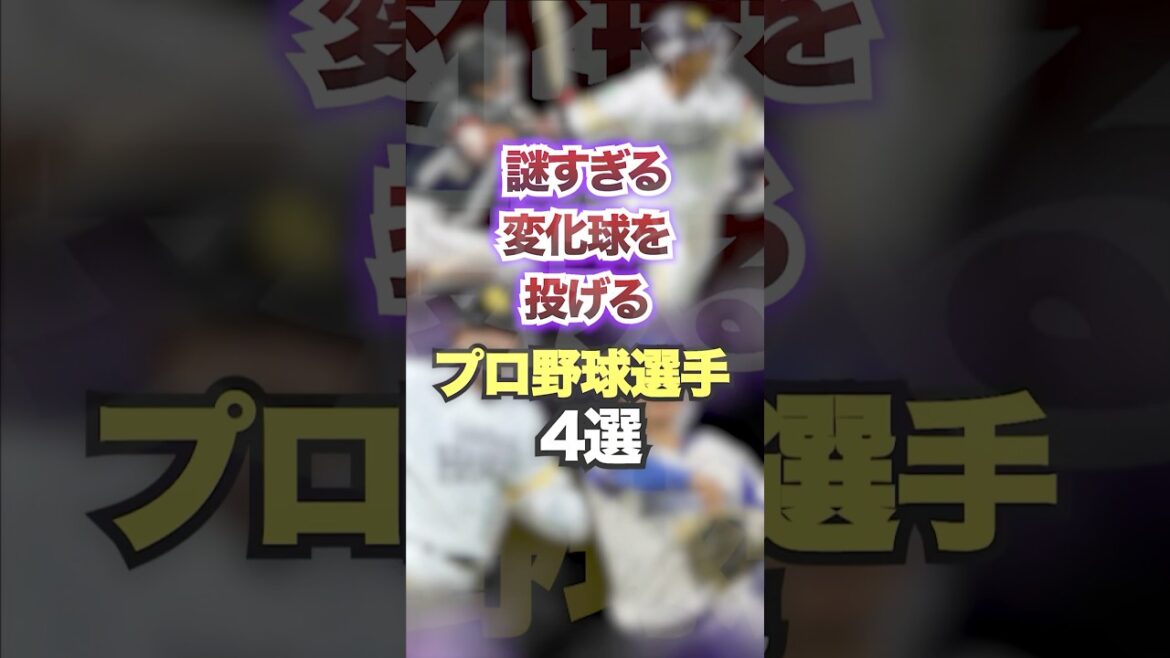 謎すぎる変化球を投げるプロ野球選手4選　#プロ野球