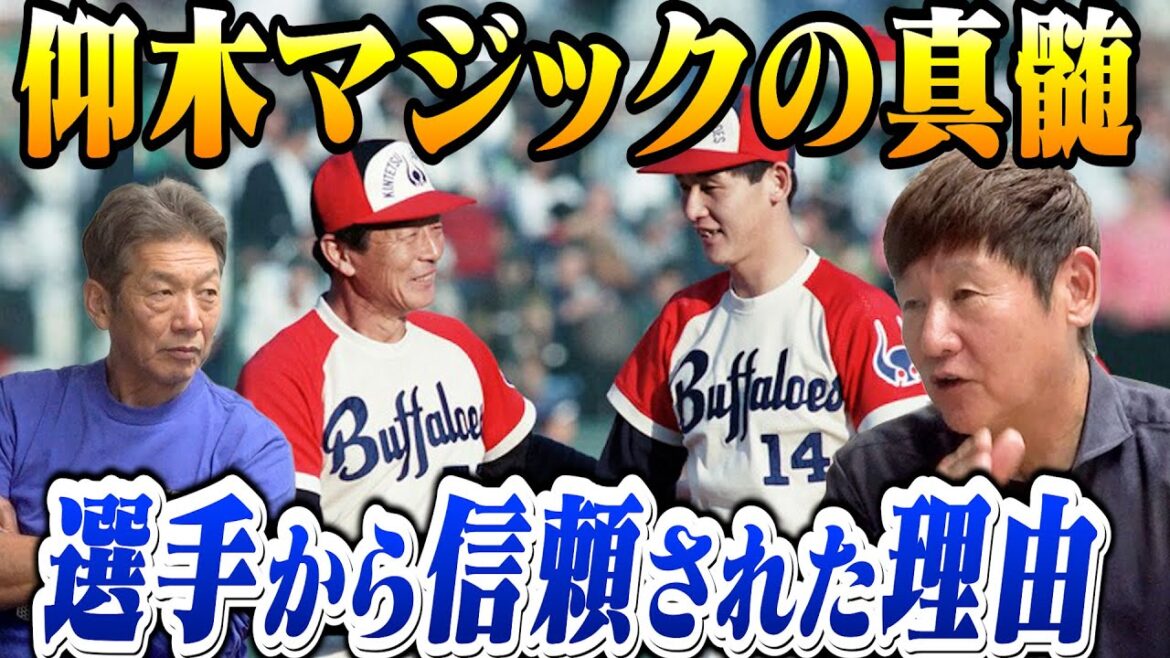 ⑦【近鉄仰木監督時代】選手たちみんなが口を揃えて言った仰木監督への感謝の言葉とは？信頼された理由の全てが分かる【阿波野秀幸】【高橋慶彦】【広島東洋カープ】【プロ野球OB】