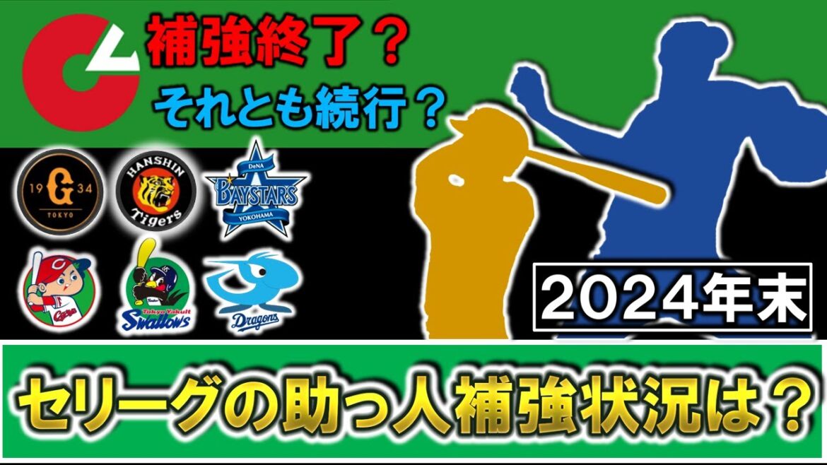 【補強終了？それとも続行？】セ・リーグ球団の２０２４年末の年内助っ人補強状況をチェック！『巨人』『阪神』『横浜DeNA』『広島』『ヤクルト』『中日』