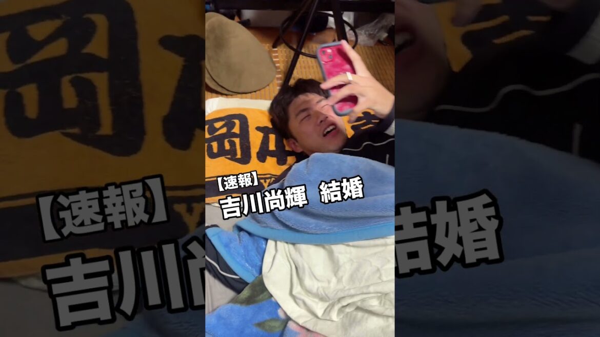 【速報】吉川尚輝、まさかの電撃結婚！！#shorts