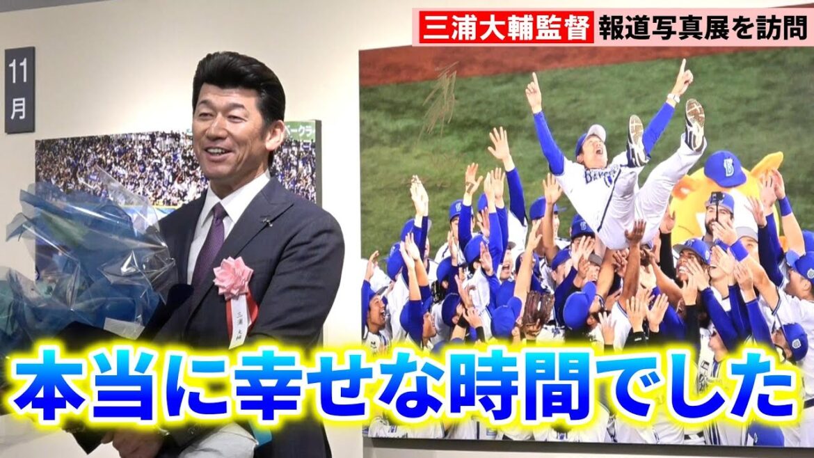 【DeNA】三浦大輔監督、胴上げ写真パネルに感慨「あの時の嬉しさが蘇る」