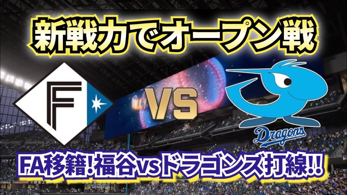 【どうなる!?2025プロ野球】来季の新戦力で日本ハムvs中日オープン戦!!