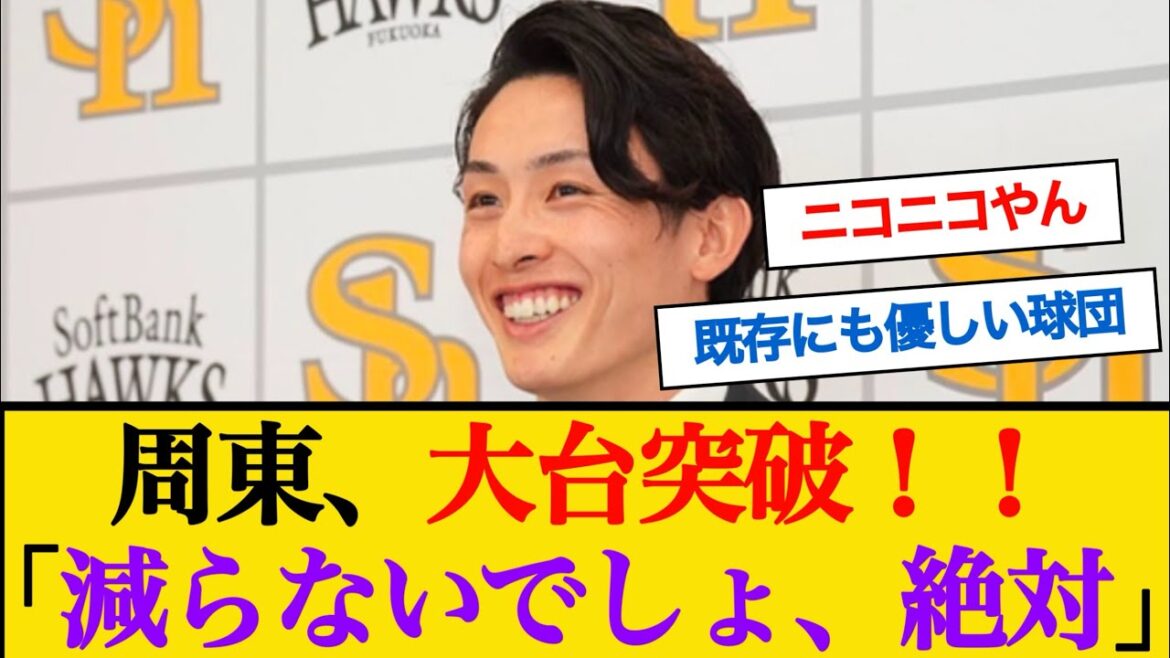 ソフトバンク周東右京が契約更改で大台突破！！ #周東佑京 #契約更改 #ソフトバンクホークス