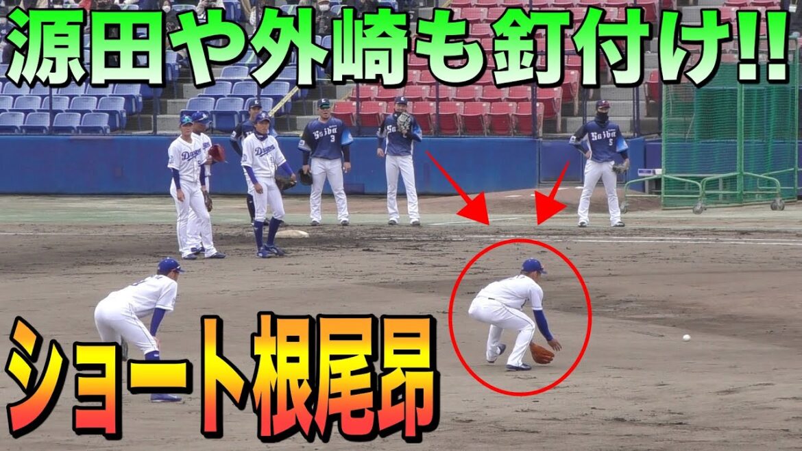 守備の名手・源田や外崎も注目‼️ショート根尾昂の守備練習【中日ドラゴンズ 2021年 プロ野球 オープン戦】 守備の名手・源田や外崎も注目‼️ショート根尾昂の守備練習【中日ドラゴンズ 2021年 プロ野球 オープン戦】