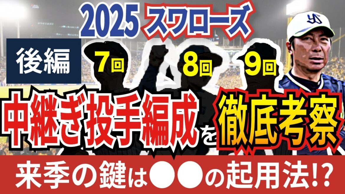 【後編】2025年ヤクルトスワローズ中継ぎ投手陣を大胆予想!●●の起用法が来季の鍵!?【考察】 【後編】2025年ヤクルトスワローズ中継ぎ投手陣を大胆予想!●●の起用法が来季の鍵!?【考察】