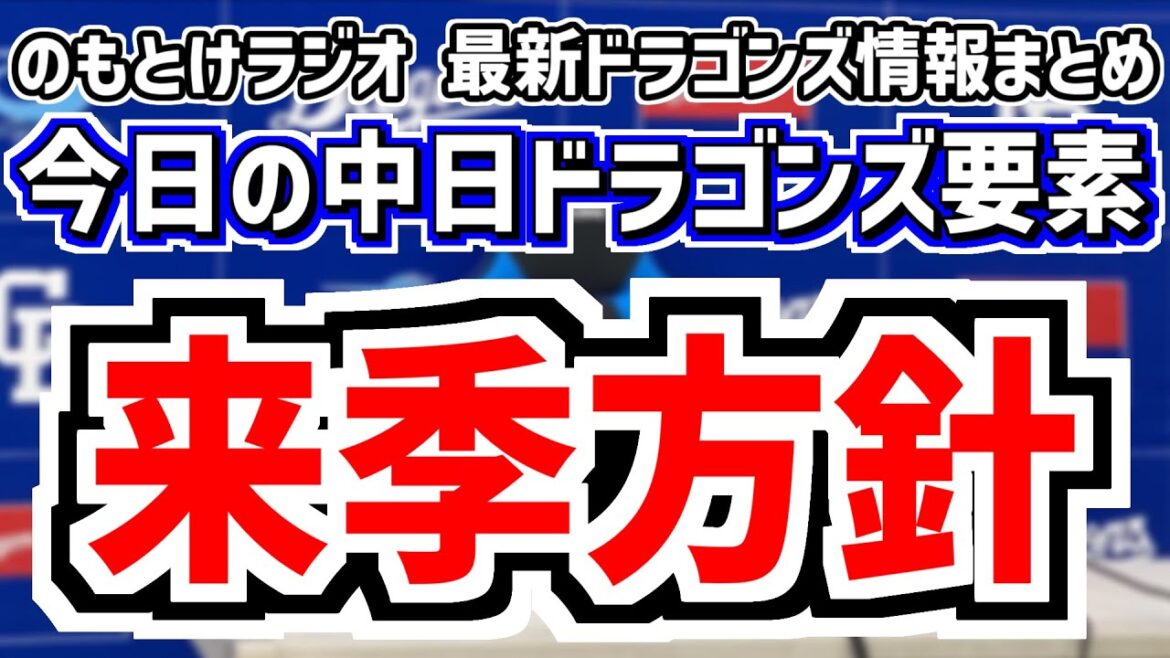 12月29日(日)　のもとけラジオ/今日の中日ドラゴンズ要素　井上監督が語る来季方針 盗塁増加へ岡林勇希に指令、村松開人 全試合出場宣言 立浪監督についても…、 契約更改ほぼ終了 年俸ランキング