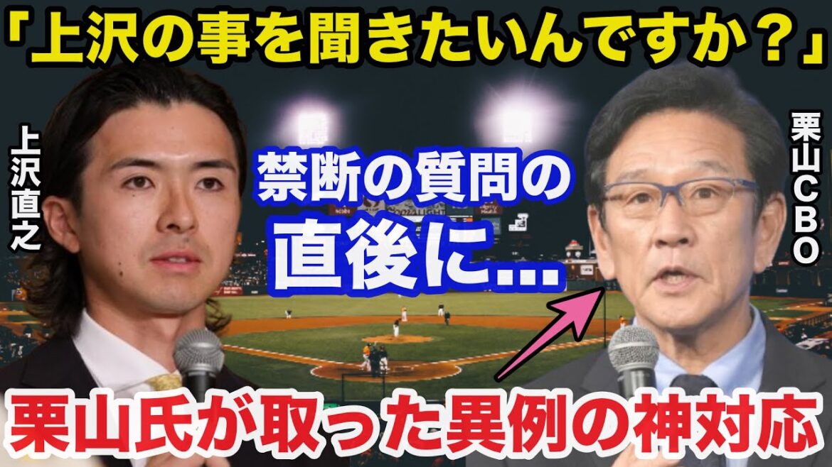 日本ハム栗山英樹CBOが上沢直之ソフトバンク移籍へ禁断の質問の直後にした異例の神対応が称賛の嵐に【日本ハムファイターズ/プロ野球】