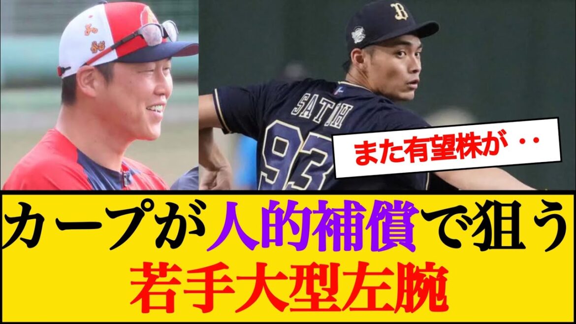 カープが人的補償でオリックスから狙う「最速148キロ＆190cmの大型左腕」 #広島東洋カープ #人的補償 #佐藤一磨