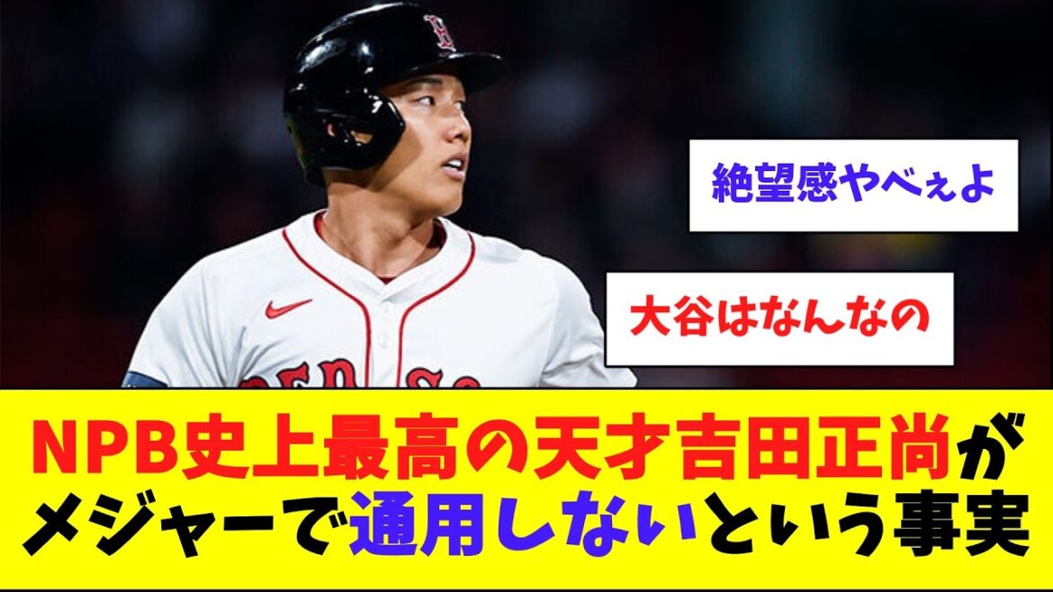 NPB史上最高の天才吉田正尚がメジャーで通用しないという事実