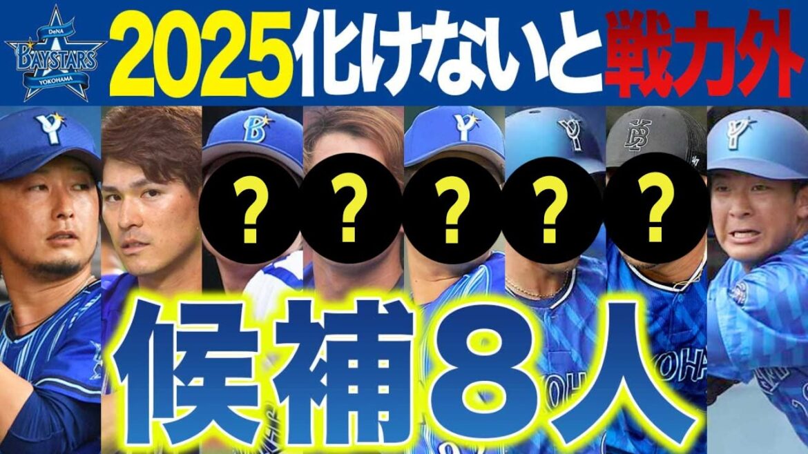 【危険】横浜DeNA来季化けないと戦力外候補8人 【危険】横浜DeNA来季化けないと戦力外候補8人