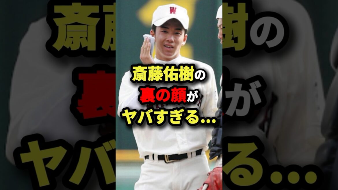 斎藤佑樹の裏の顔がヤバすぎる…#プロ野球 #shorts