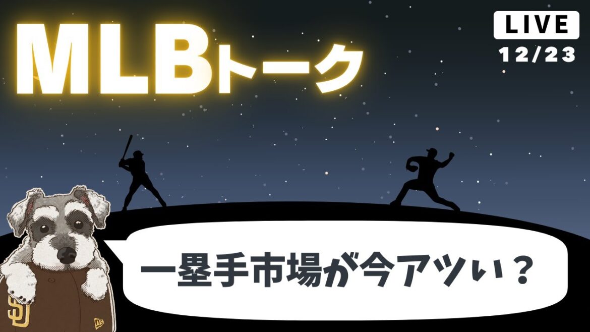 【MLBトーク】トレードやFAで一塁手が動きまくり。アロンソはどうなっちゃうの…?【ライブ配信】 【MLBトーク】トレードやFAで一塁手が動きまくり。アロンソはどうなっちゃうの...?【ライブ配信】