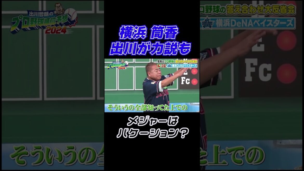 【#DeNA】筒香 メジャーはバケーション？｜出川哲朗のプロ野球順位予想2024 答え合わせ大反省会