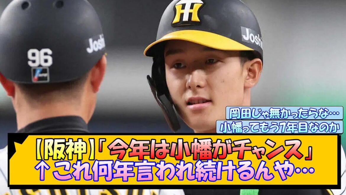 【阪神】「今年は小幡がチャンス」←これ何年言われ続けるんや…【なんJ/2ch/5ch/ネット 反応 まとめ/阪神タイガース/藤川球児】