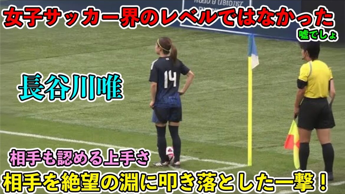 「韓国サポ絶望!!」日本代表でも1番上手い長谷川唯のスーパーゴール！！