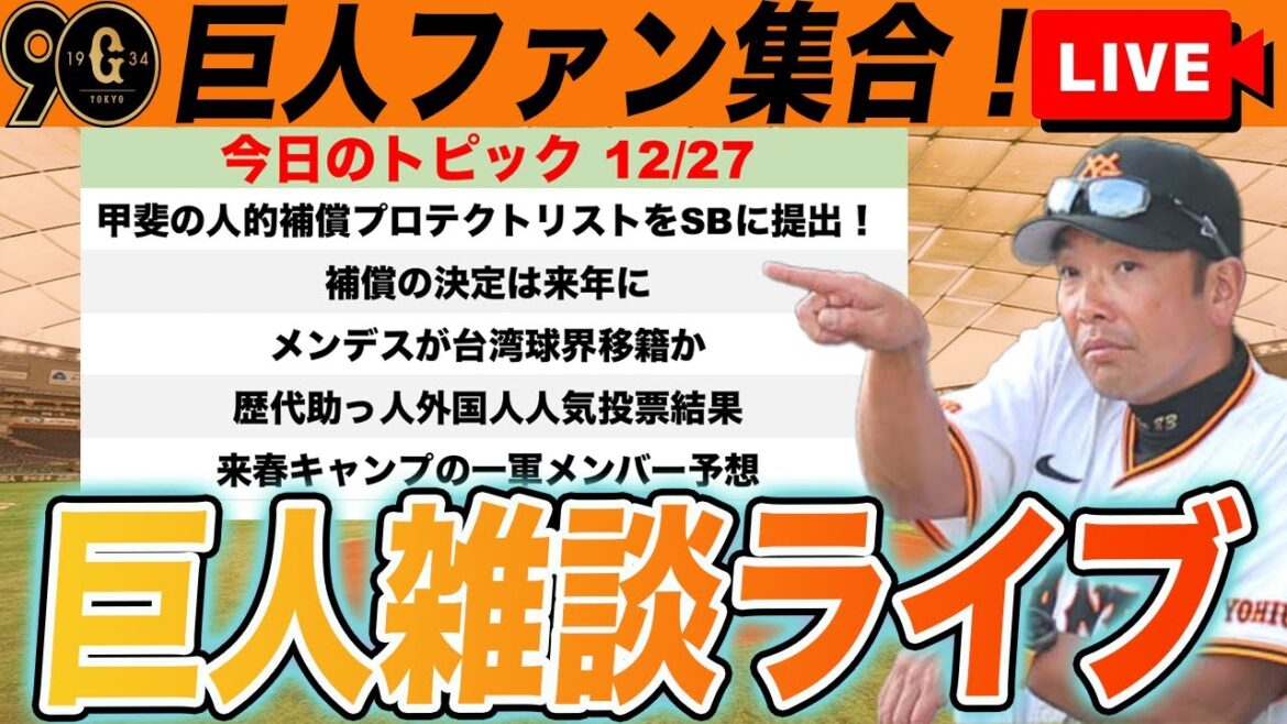 【巨人ファン集合】歴代助っ人人気投票結果や来春キャンプの一軍メンバー予想など雑談ライブ 読売ジャイアンツ 【巨人ファン集合】歴代助っ人人気投票結果や来春キャンプの一軍メンバー予想など雑談ライブ 読売ジャイアンツ