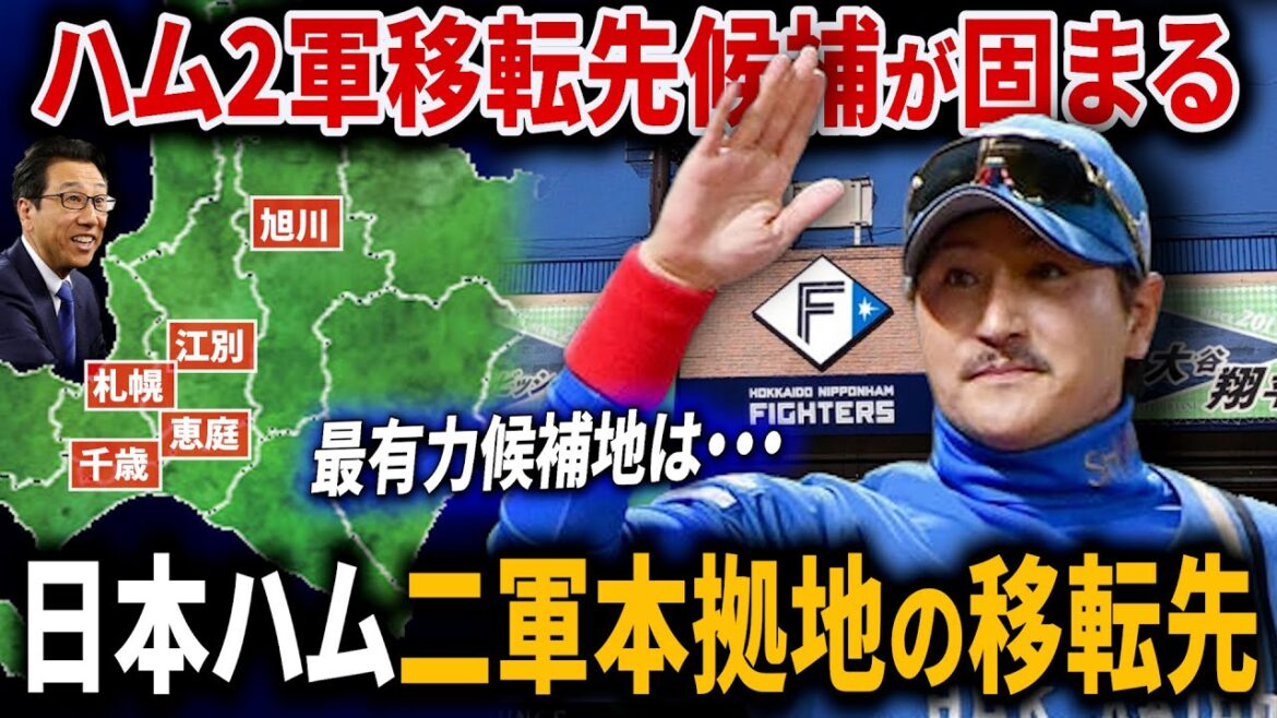 【日本ハム二軍本拠地の移転先】新庄監督が札幌ドームの利用を熱望したが現実的には○○が最有力！？