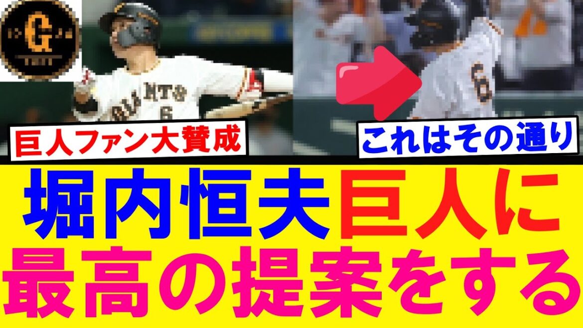 【ファン大賛成】堀内さん「巨人はここだけは変えるべき！」