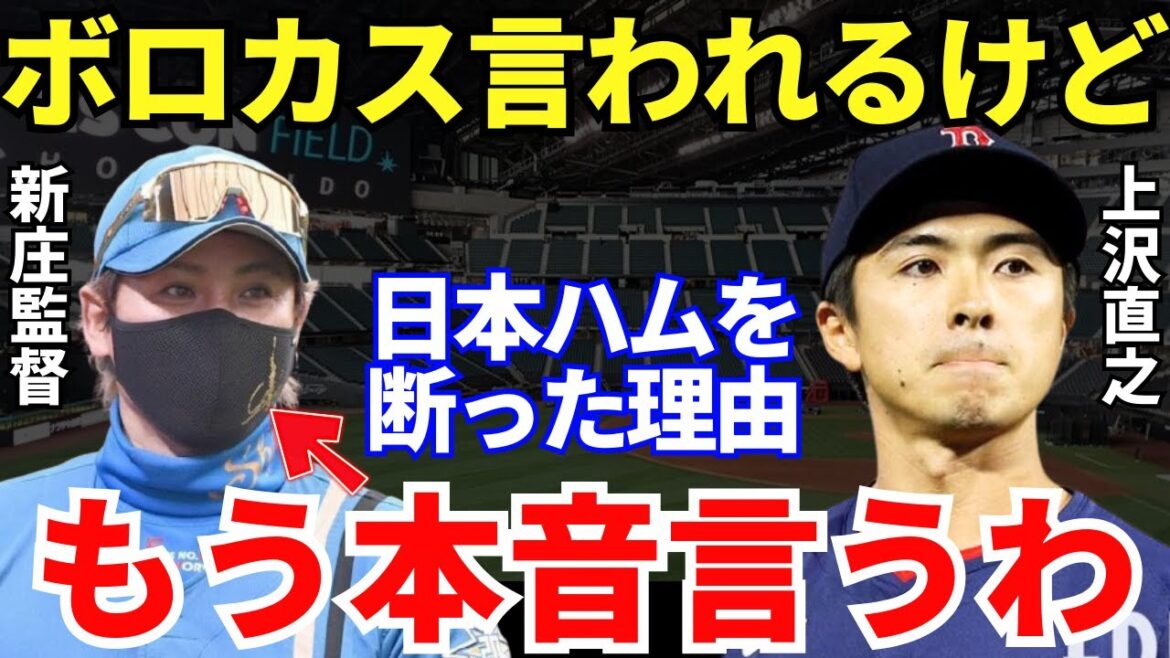 上沢「当然でしょ」上沢直之が日本ハムへの出戻りを断った本当の理由がエグい…