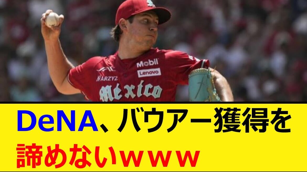 DeNA、バウアー獲得を諦めないｗｗｗ【プロ野球、なんJ、なんG反応】【2ch、5chまとめ】【横浜DeNAベイスターズ、ベイスターズ、MLB、メジャー、大リーグ、メキシコ、新外国人、助っ人、安楽】