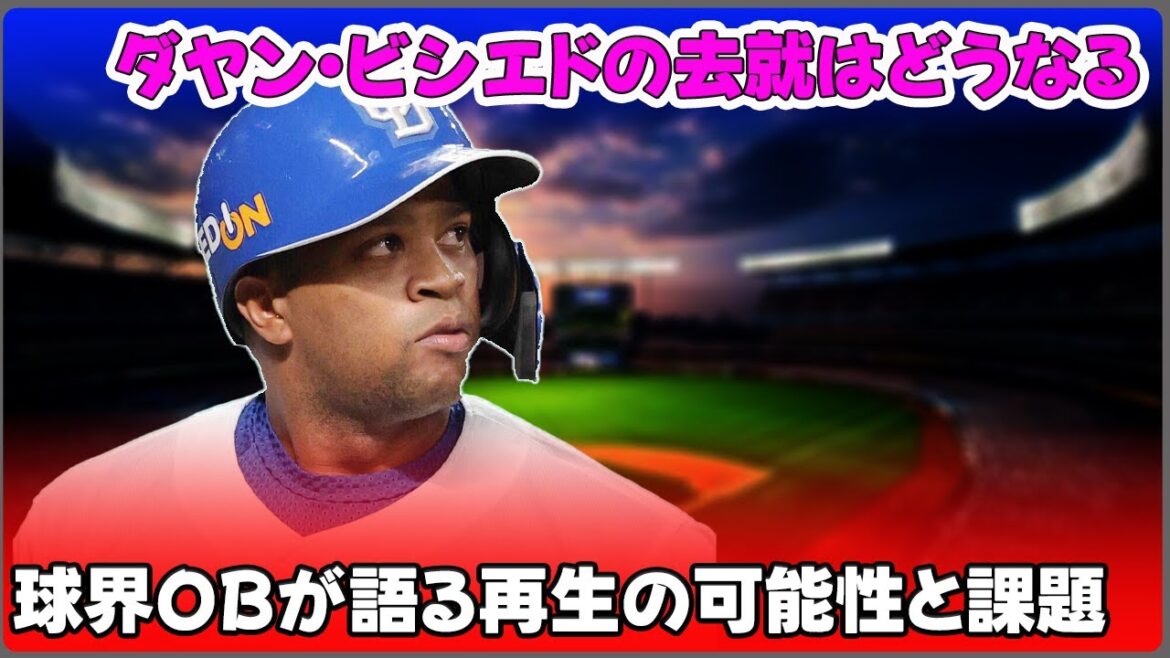 【野球】「ダヤン・ビシエドの去就はどうなる?球界OBが語る再生の可能性と課題」 #ビシエド, #中日ドラゴンズ, #高木豊 【野球】「ダヤン・ビシエドの去就はどうなる?球界OBが語る再生の可能性と課題」 #ビシエド, #中日ドラゴンズ, #高木豊