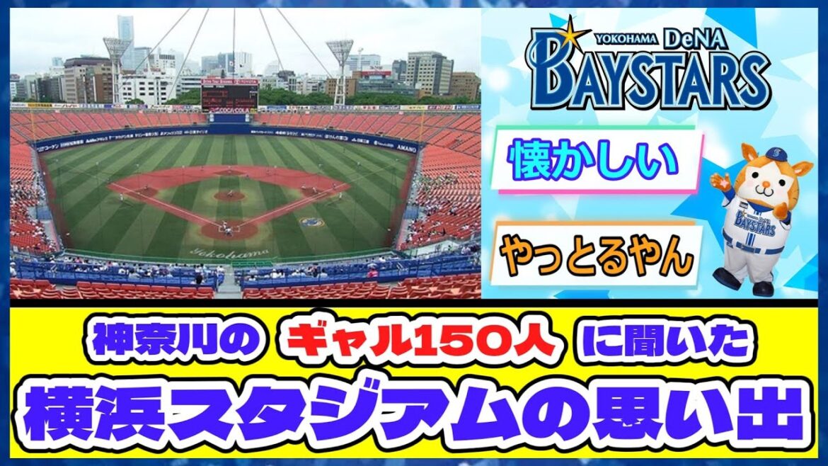 神奈川のギャル150人に聞いた「横浜スタジアムの思い出」ベスト5