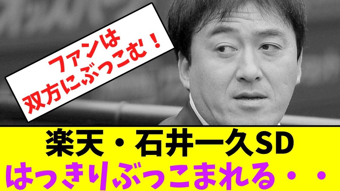 楽天・石井一久SD、はっきりぶっこまれる・・【なんJなんG】【2ch5ch】