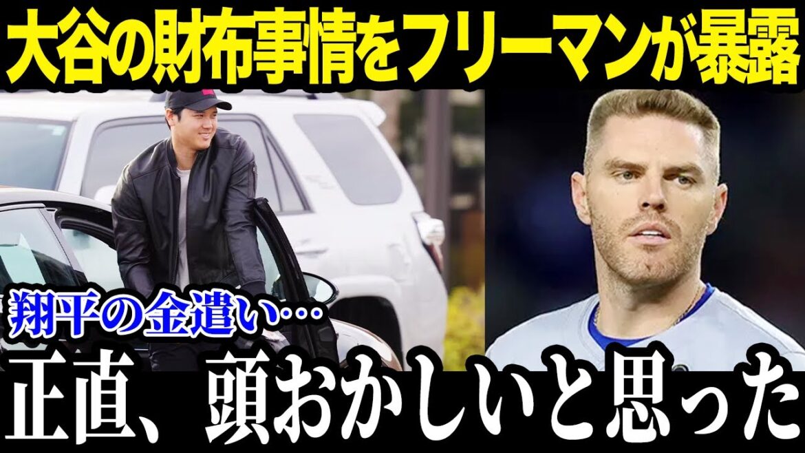 【大谷翔平】フリーマンが大谷の金銭事情を衝撃暴露「裏での翔平は...」 意外過ぎる事実にファンも驚愕! 【海外の反応_MLB_メジャー_野球】