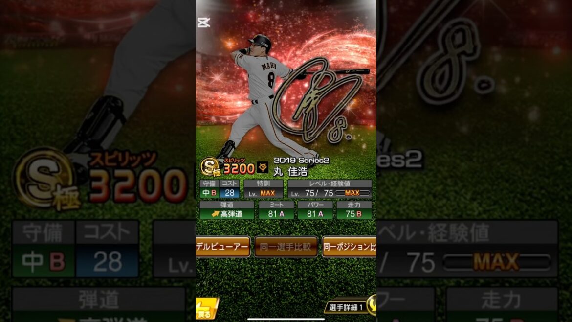 プロスピa丸佳浩パラパラ漫画#プロスピa  #プロ野球  #プロスピ #丸佳浩 #巨人 #読売ジャイアンツ #fa移籍 #パラパラ漫画 #応援歌 #野球 #広島東洋カープ