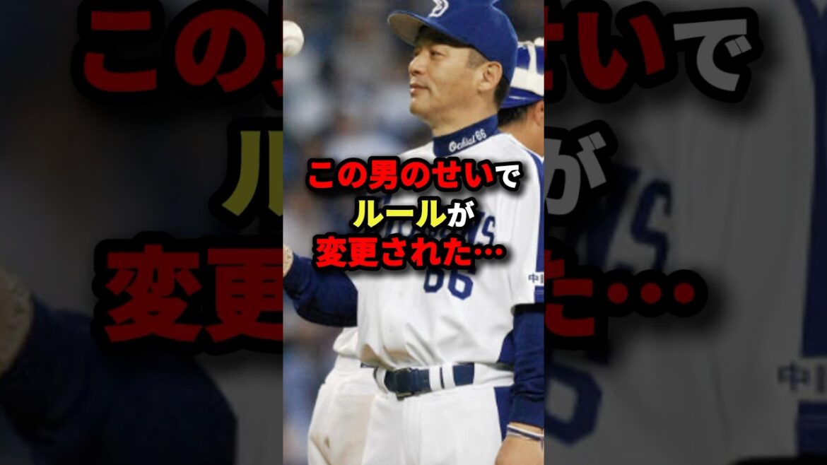 この男のせいでルールが変更された…#プロ野球 #shorts