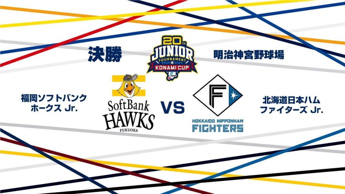 12/29(日) 決勝 福岡ソフトバンク Jr. vs. 北海道日本ハム Jr.(神宮) – NPB12球団ジュニアトーナメント KONAMI CUP 2024~第20回記念大会~ 12/29(日) 決勝 福岡ソフトバンク Jr. vs. 北海道日本ハム Jr.(神宮) - NPB12球団ジュニアトーナメント KONAMI CUP 2024~第20回記念大会~