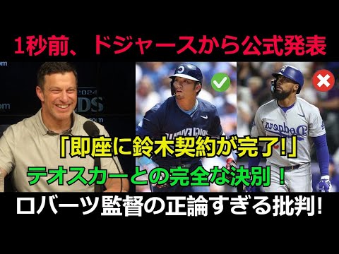 【速報】1秒前、ドジャースから公式発表「即座に鈴木契約が完了!」テオスカーとの完全な決別 ! ロバーツ監督の正論すぎる批判! 【速報】1秒前、ドジャースから公式発表「即座に鈴木契約が完了!」テオスカーとの完全な決別 ! ロバーツ監督の正論すぎる批判!