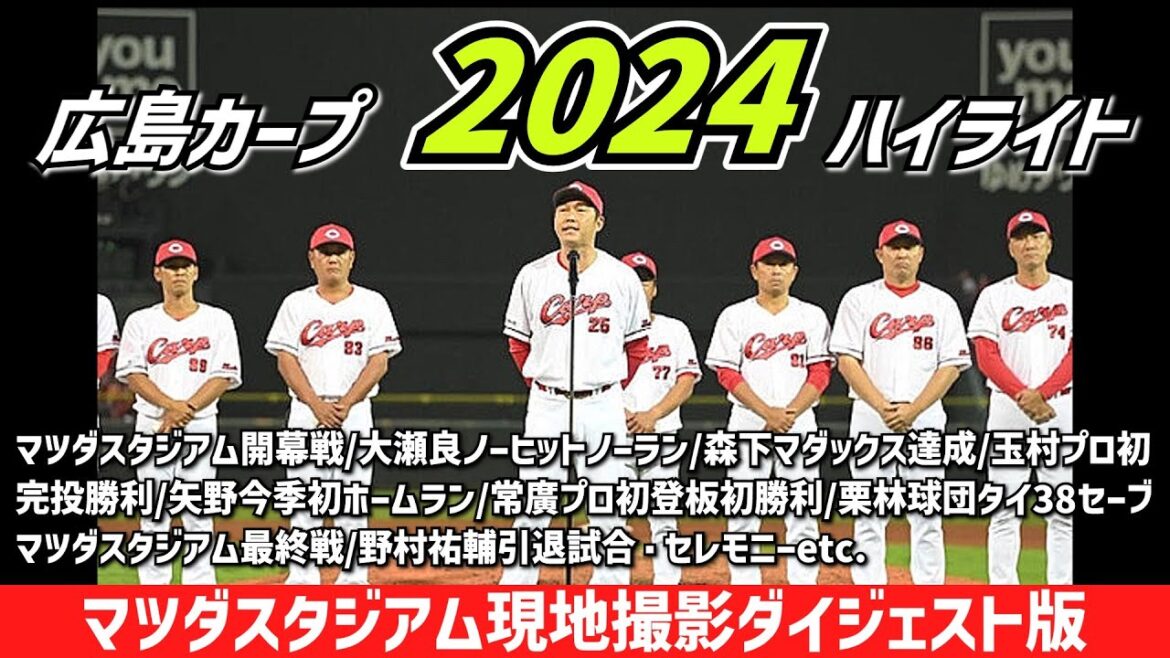 【現地撮影映像】カープ2024ハイライト！マツダスタジアム開幕戦～野村祐輔引退試合まで。現地撮影映像で新井カープ2年目を振り返る。