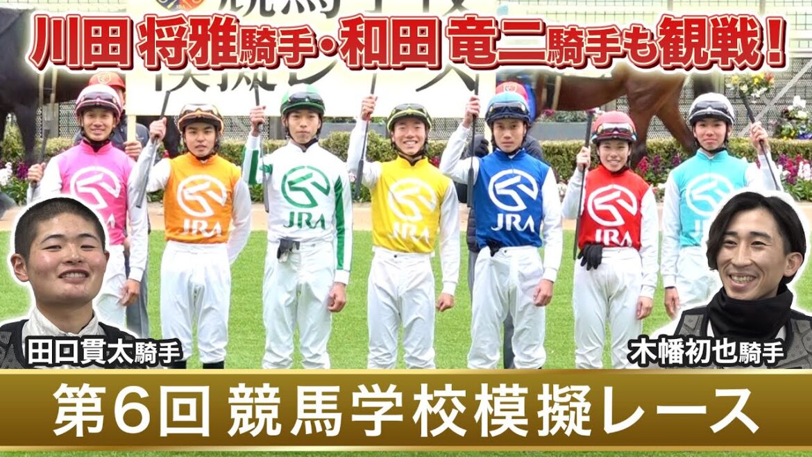 【競馬学校】模擬レース－第6回－【41期生】 | JRA公式