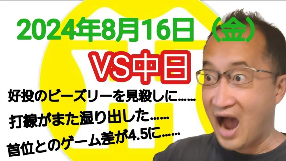 【阪神タイガースについて語る動画】2024年8月16日(金) ○ 中日 2 × 1 阪神 ● 好投のビーズリーを見殺しに…… 打線がまた湿り出した…… 首位とのゲーム差が4.5まで開いて黄色信号…… 【阪神タイガースについて語る動画】2024年8月16日(金) ○ 中日 2 × 1 阪神 ● 好投のビーズリーを見殺しに…… 打線がまた湿り出した…… 首位とのゲーム差が4.5まで開いて黄色信号……