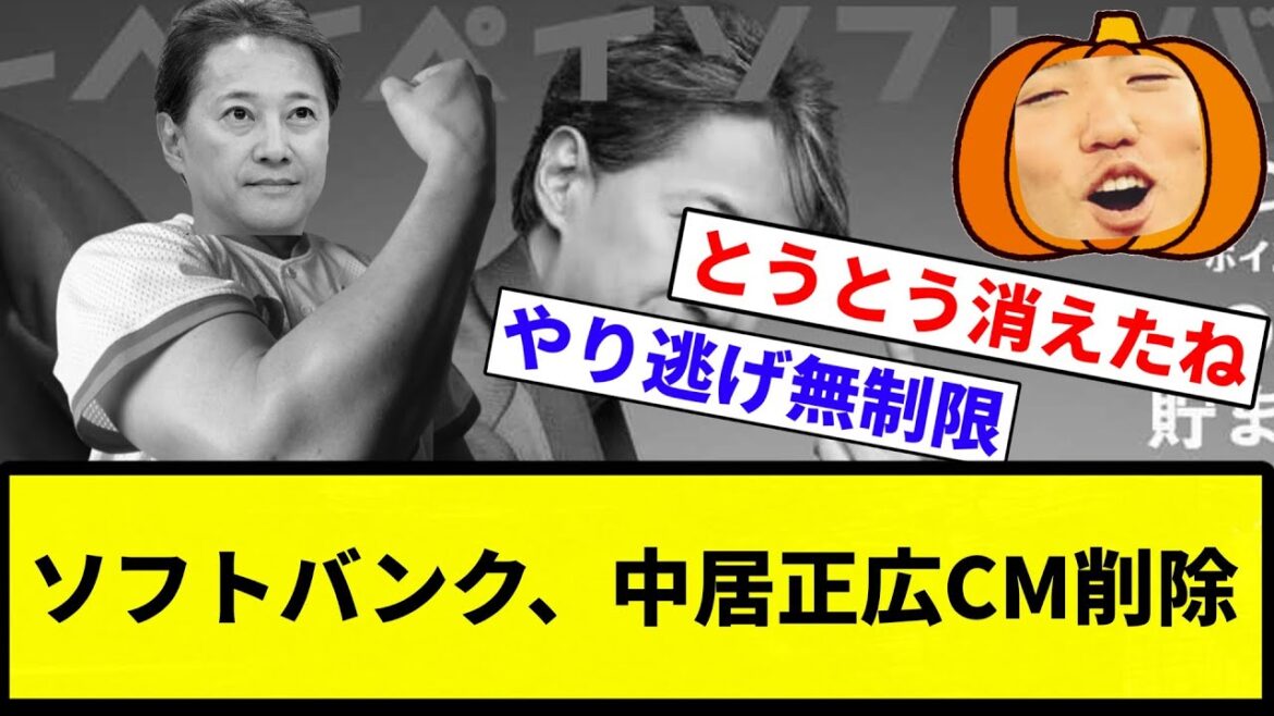 【削除ですよね！マサヒロさん！】ソフトバンク、中居正広CM削除【プロ野球反応集】【2chスレ】【なんG】