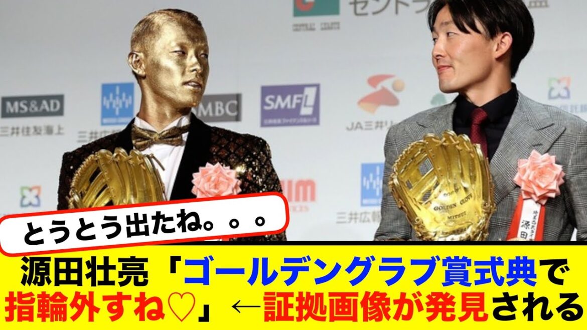 源田壮亮「ゴールデングラブ賞式典で指輪外すね♡」←証拠画像が発見されるwww【#なんj】【#2ch】【#5ch】【#野球反応集】